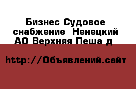 Бизнес Судовое снабжение. Ненецкий АО,Верхняя Пеша д.